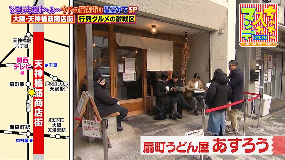 『ちゃちゃ入れマンデー』（2月24日OA）「扇町うどん屋 あすろう」