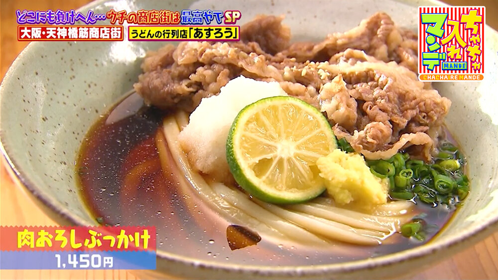 『ちゃちゃ入れマンデー』（2月24日OA）「肉おろしぶっかけ」（1,450円）