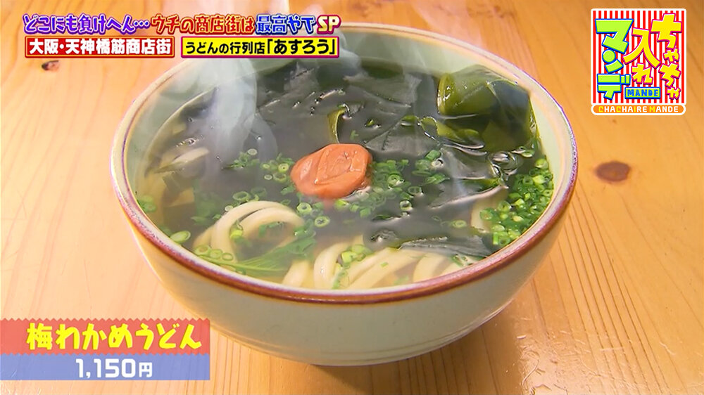 『ちゃちゃ入れマンデー』（2月24日OA）「梅わかめうどん」（1,150円）」