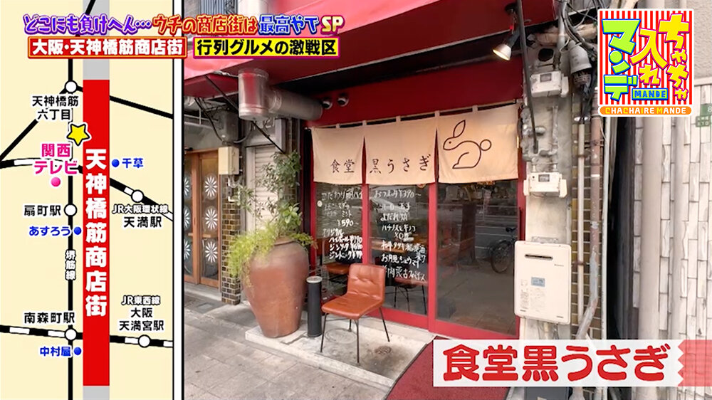 『ちゃちゃ入れマンデー』（2月24日OA）「食堂黒うさぎ」