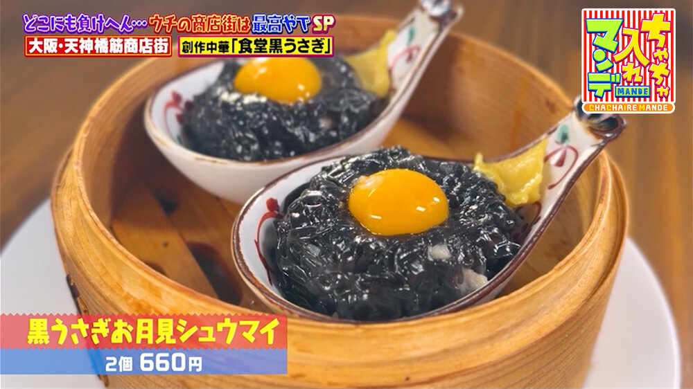 『ちゃちゃ入れマンデー』（2月24日OA）「黒うさぎお月見シュウマイ」（２個660円）