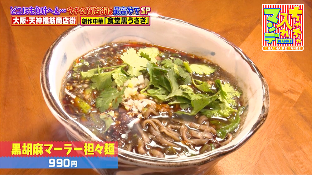 『ちゃちゃ入れマンデー』（2月24日OA）「黒胡麻マーラー担々麺」（990円）