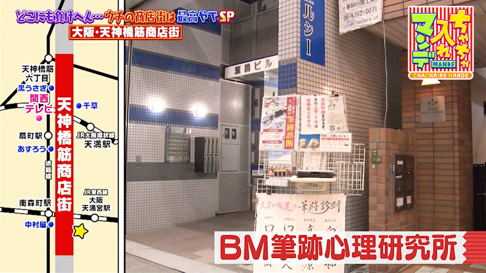 『ちゃちゃ入れマンデー』（2月24日OA）「BM筆跡心理研究所」