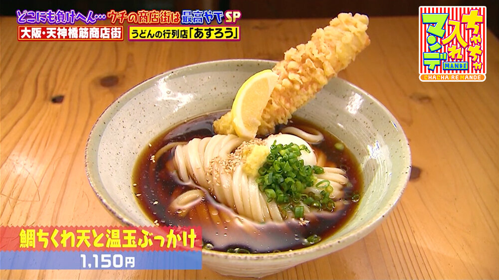 『ちゃちゃ入れマンデー』（2月24日OA）「鯛ちくわ天と温玉ぶっかけ」（1,150円）