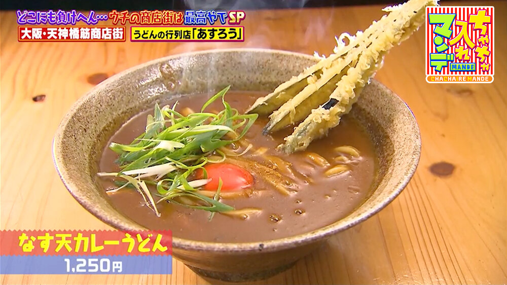 『ちゃちゃ入れマンデー』（2月24日OA）「なす天カレーうどん」（1,250円）