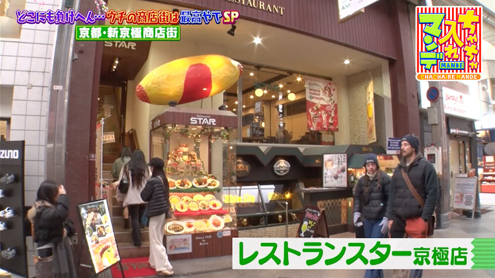 『ちゃちゃ入れマンデー』（2月24日OA）「レストランスター京極店」