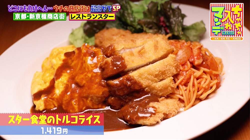 『ちゃちゃ入れマンデー』（2月24日OA）「スター食堂のトルコライス」（1,419円）