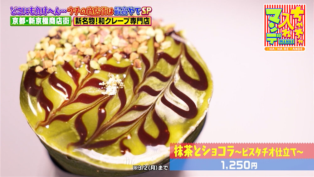 『ちゃちゃ入れマンデー』（2月24日OA）「抹茶とショコラ〜ピスタチオ仕立て〜」（1,250円　※3/2（月）まで）