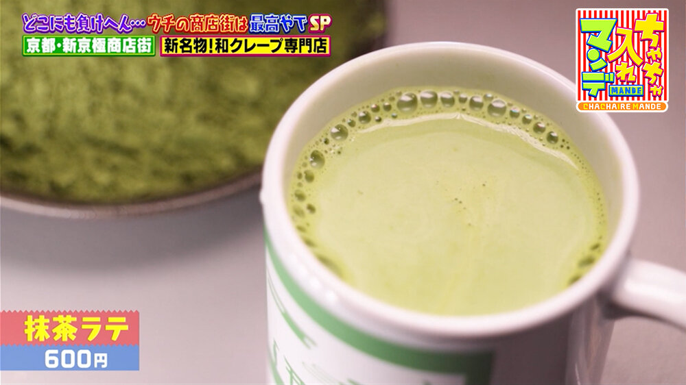 『ちゃちゃ入れマンデー』（2月24日OA）「抹茶ラテ」（600円）