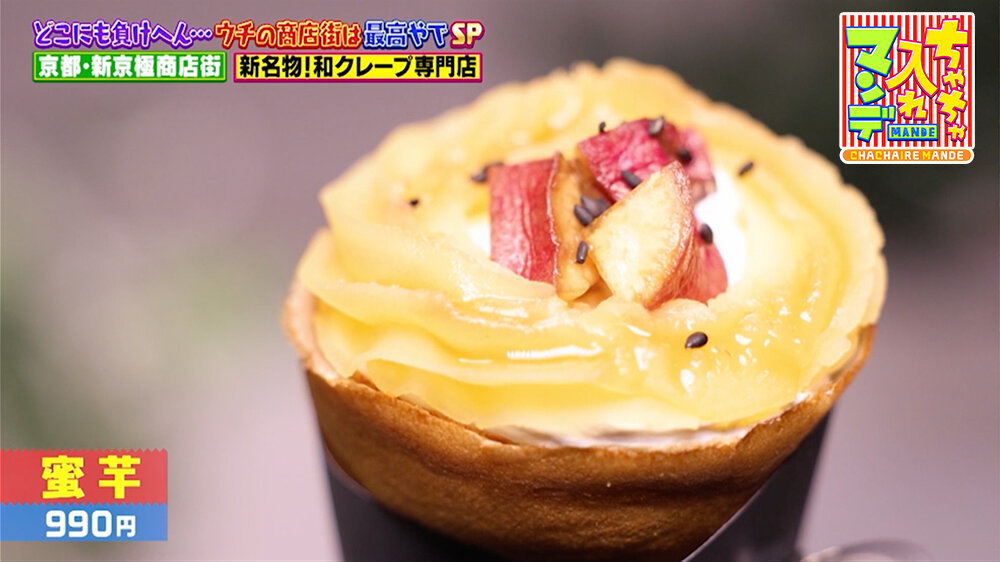 『ちゃちゃ入れマンデー』（2月24日OA）「蜜芋」（990円）