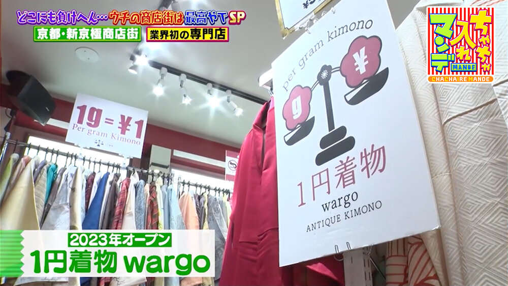 『ちゃちゃ入れマンデー』（2月24日OA）「１円着物 wargo」