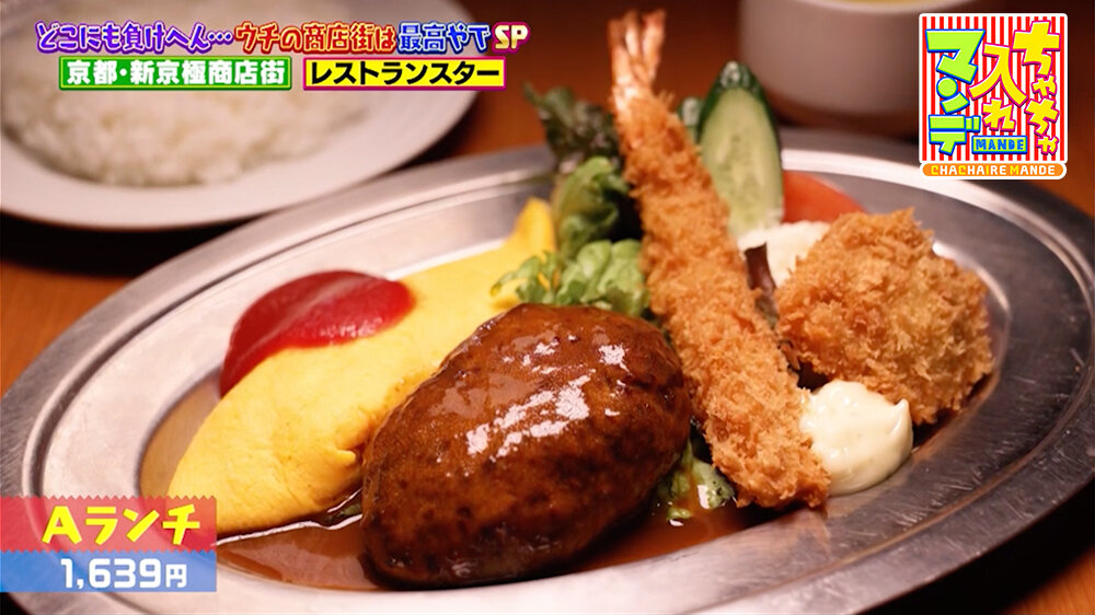 『ちゃちゃ入れマンデー』（2月24日OA）「Aランチ」（1,639円）
