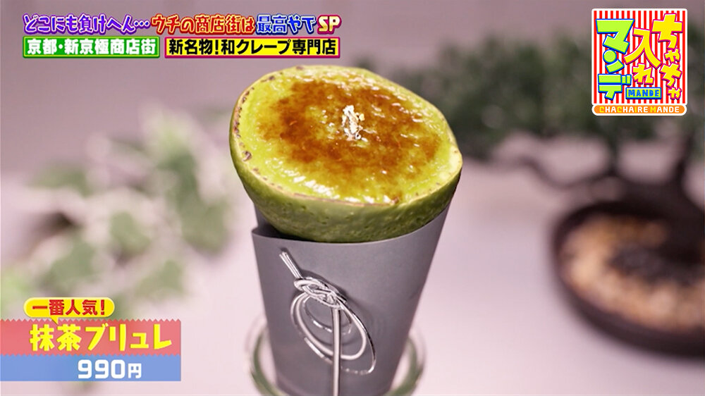 『ちゃちゃ入れマンデー』（2月24日OA）「抹茶ブリュレ」（990円）