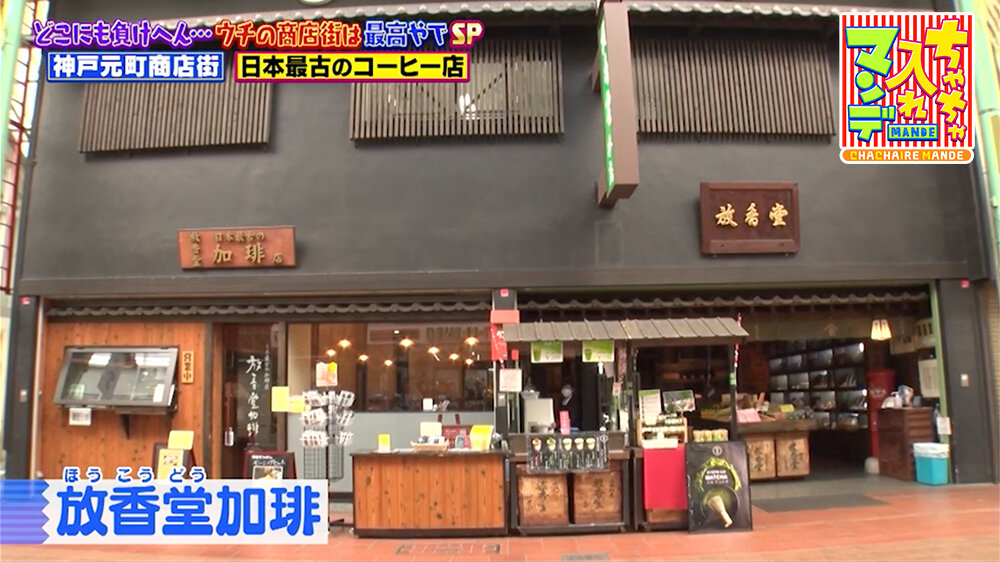 『ちゃちゃ入れマンデー』（2月24日OA）「放香堂加琲」