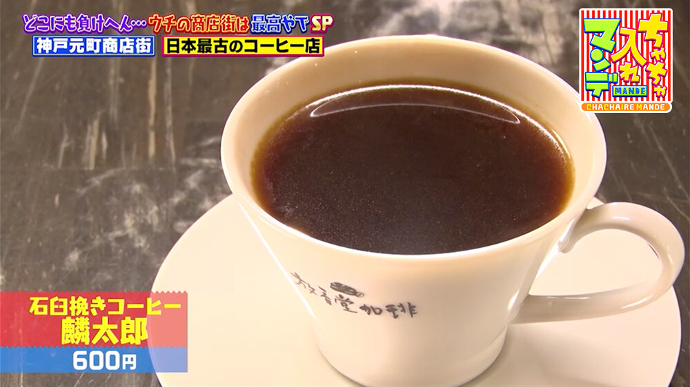 『ちゃちゃ入れマンデー』（2月24日OA）「石臼挽きコーヒー 麟太郎」（600円）