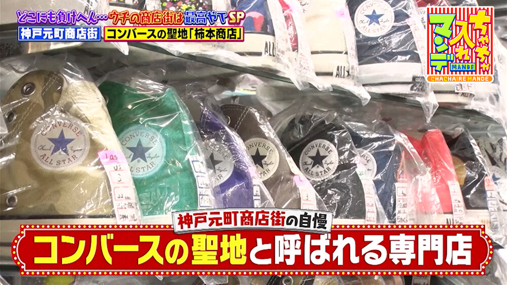 『ちゃちゃ入れマンデー』（2月24日OA）コンバースの聖地「柿本商店」