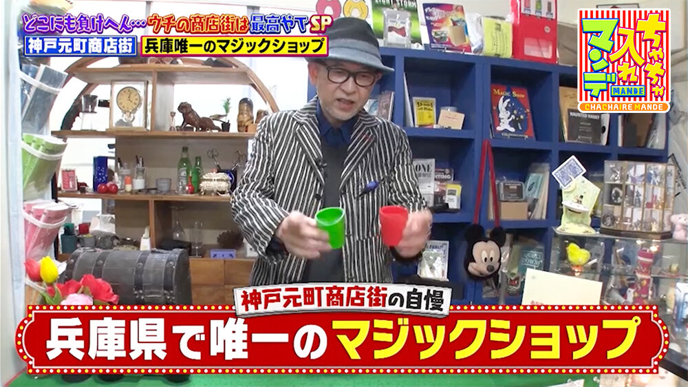 『ちゃちゃ入れマンデー』（2月24日OA）マジックショップ「ワールドマジックネットワーク」