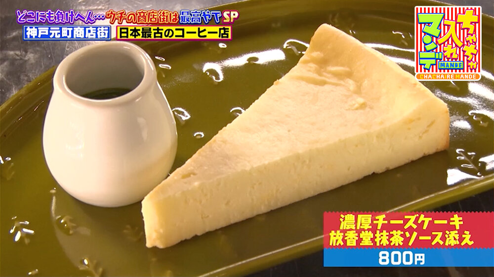 『ちゃちゃ入れマンデー』（2月24日OA）「濃厚チーズケーキ 放香堂抹茶ソース添え」（800円）