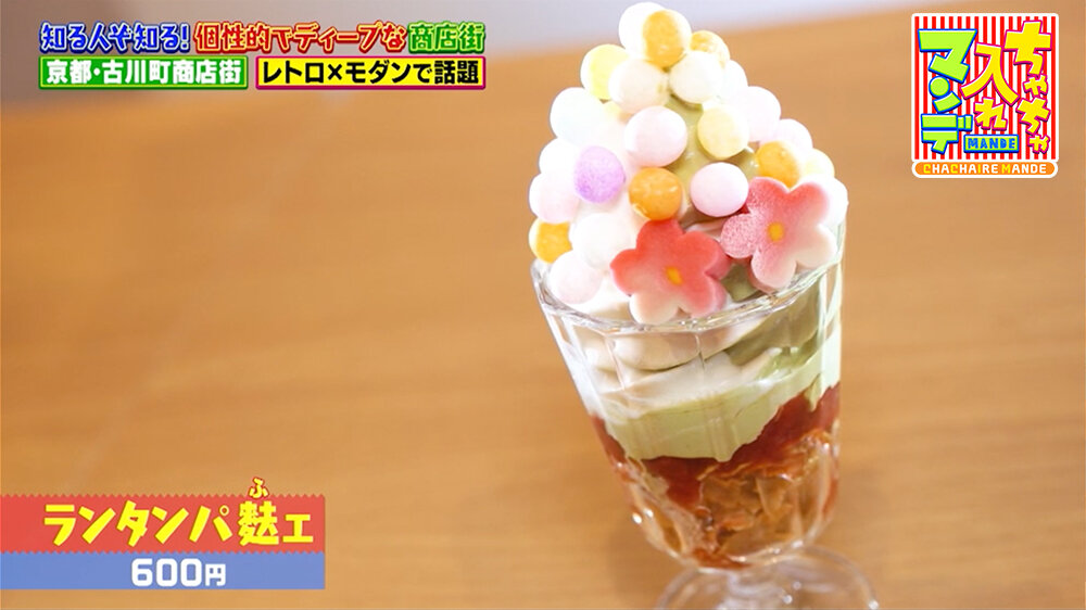 『ちゃちゃ入れマンデー』（2月24日OA）「ランタンパ麩ェ」（600円）