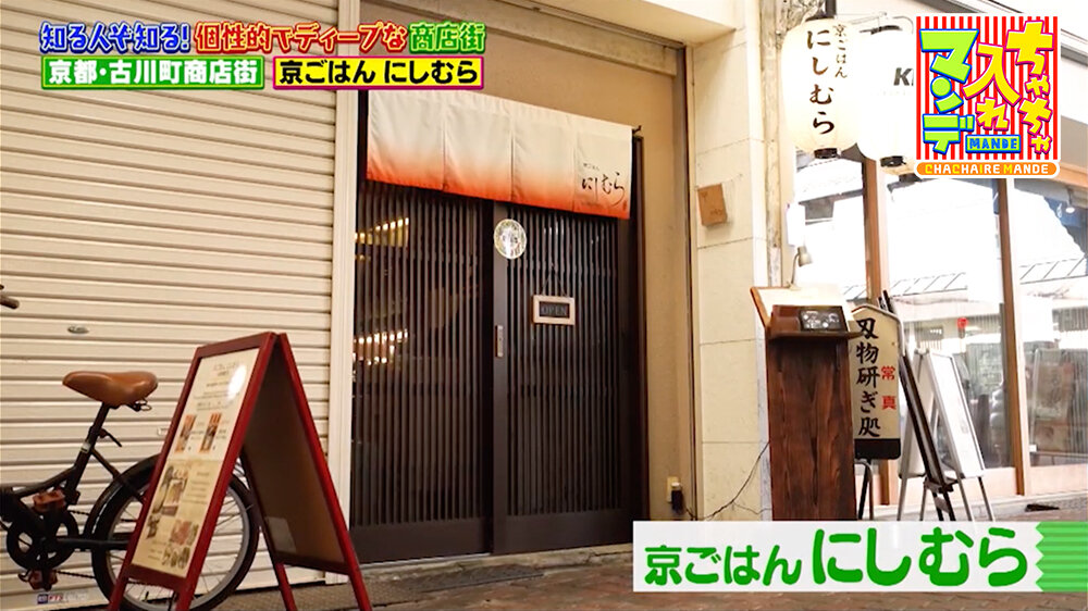 『ちゃちゃ入れマンデー』（2月24日OA）「京ごはん にしむら」