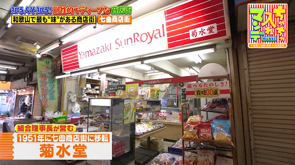 『ちゃちゃ入れマンデー』（2月24日OA）「菊水堂」