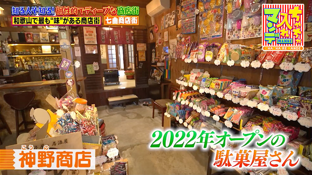 『ちゃちゃ入れマンデー』（2月24日OA）「神野商店」