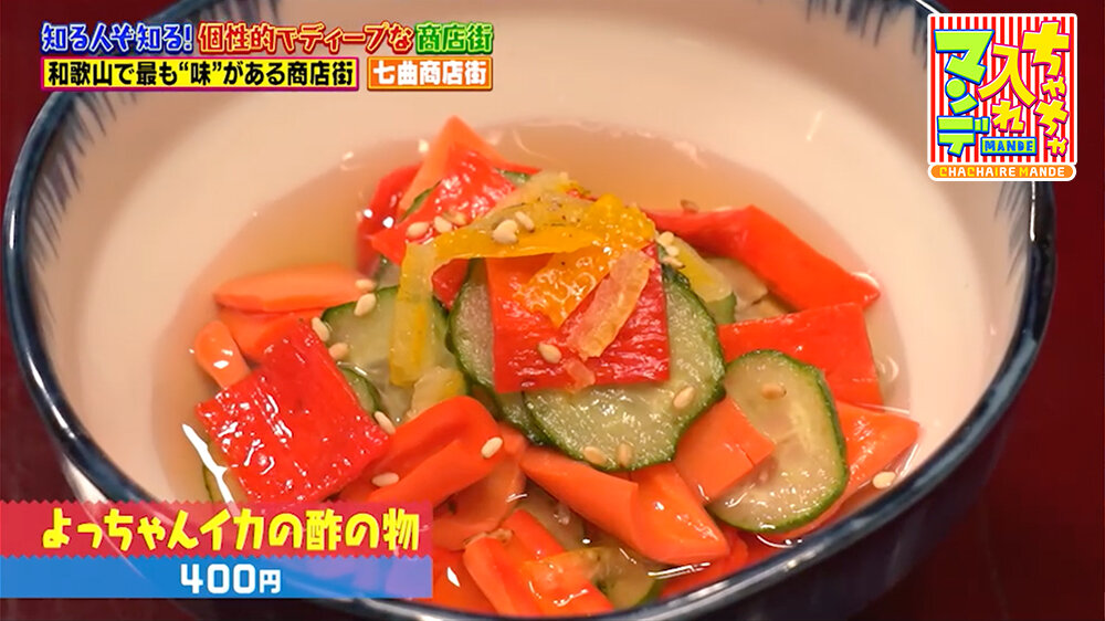 『ちゃちゃ入れマンデー』（2月24日OA）「よっちゃんイカの酢の物」（400円）
