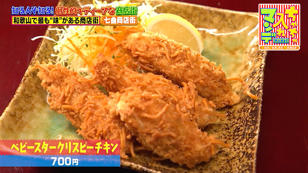 『ちゃちゃ入れマンデー』（2月24日OA）「ベビースタークリスピーチキン」（700円）