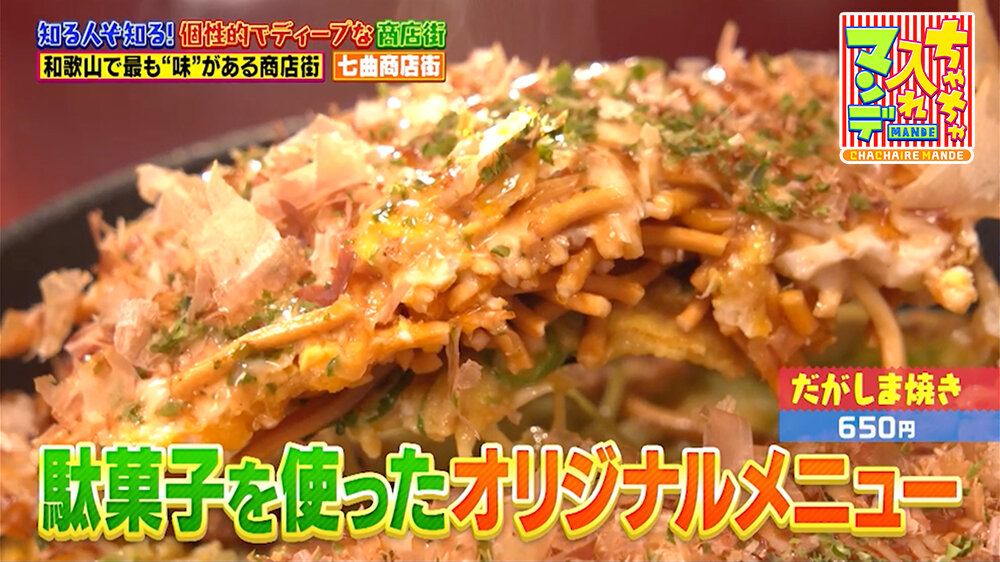 『ちゃちゃ入れマンデー』（2月24日OA）「だがしま焼き」（650円）