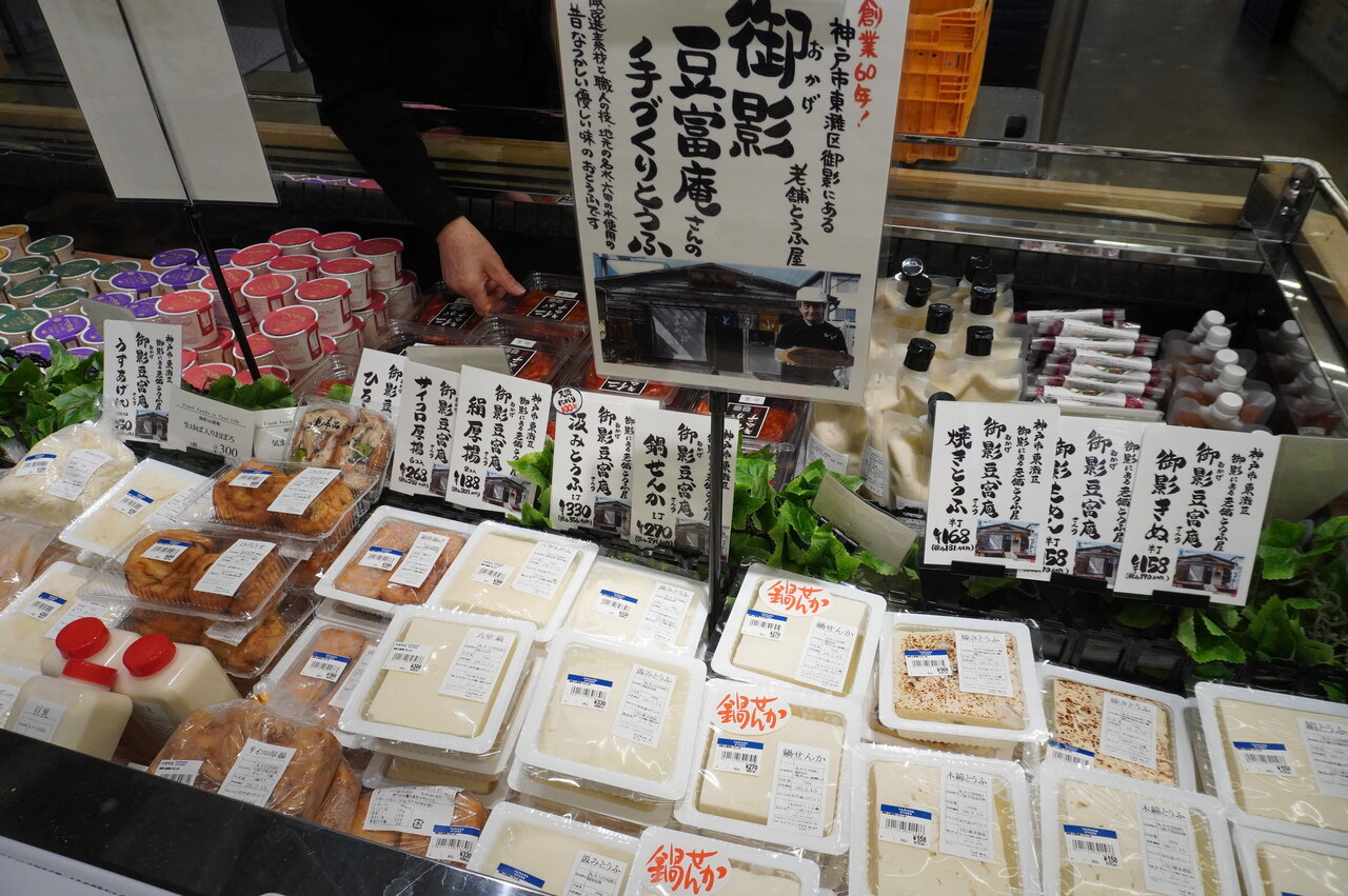 地元の豆腐店による豆腐などもさまざま（ヤマダストアー六甲アイランド店・神戸市東灘区）