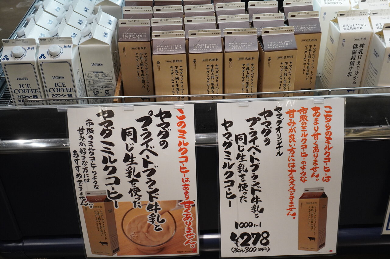 「ヤマダのプライベートブランド牛乳と同じ生乳を使ったヤマダミルクコーヒー」（ヤマダストアー六甲アイランド店・神戸市東灘区）