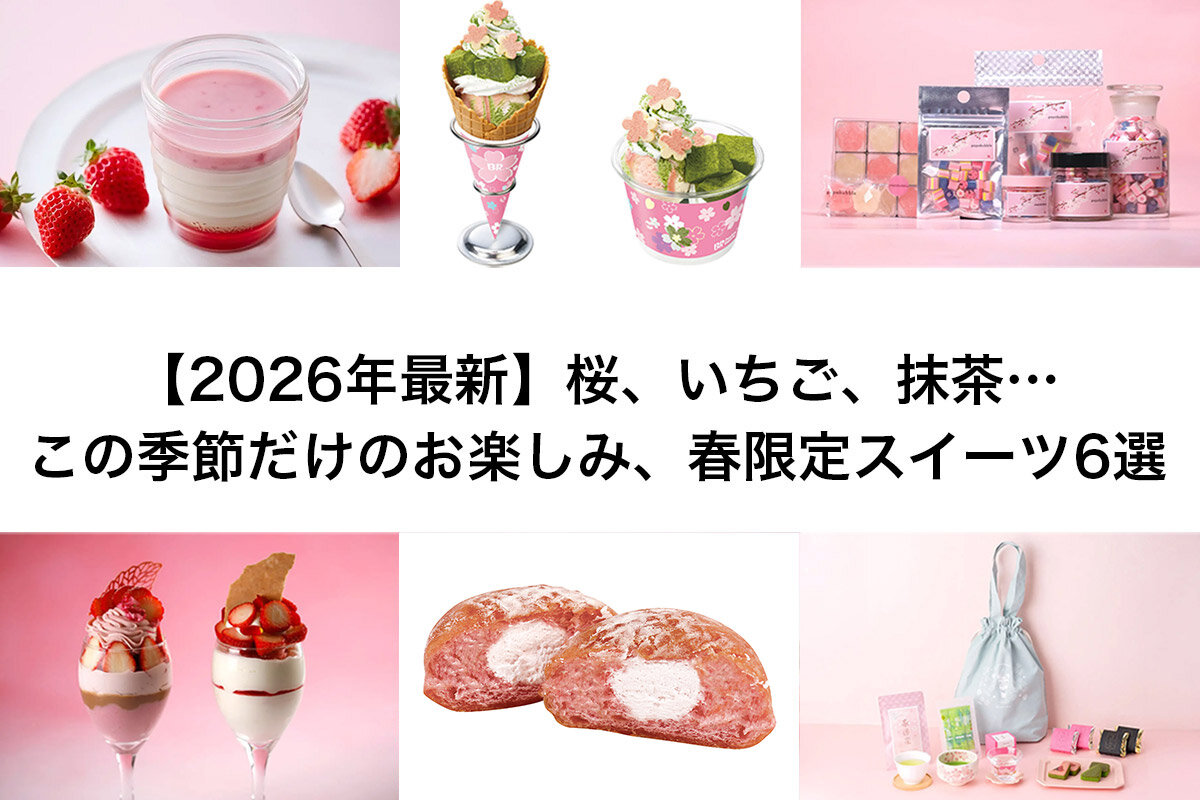 人気ショップから続々登場する、期間限定の「春スイーツ」