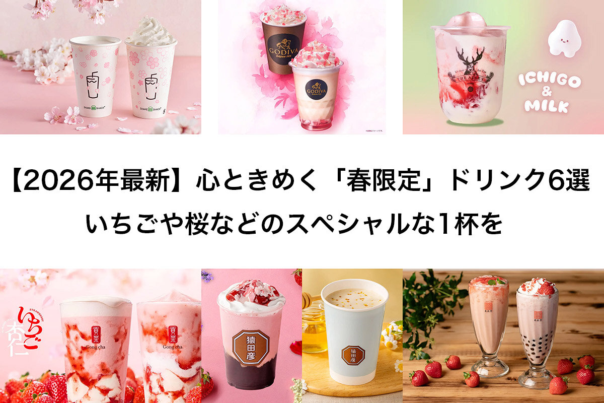 春のシーズナブルメニューとして、人気ショップから販売される期間限定ドリンク