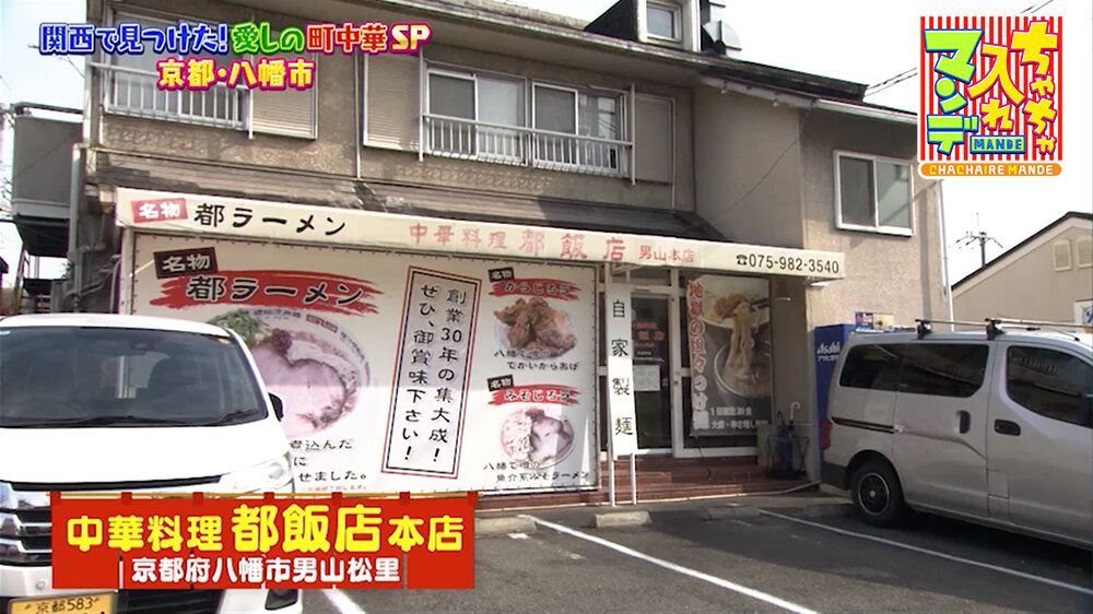『ちゃちゃ入れマンデー』（3月3日OA）「中華料理 都飯店 本店」（京都・八幡市）