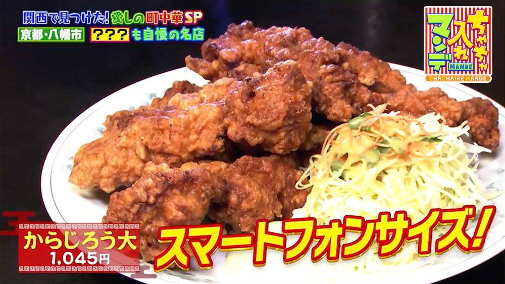 『ちゃちゃ入れマンデー』（3月3日OA）「からじろう大」（1,045円）