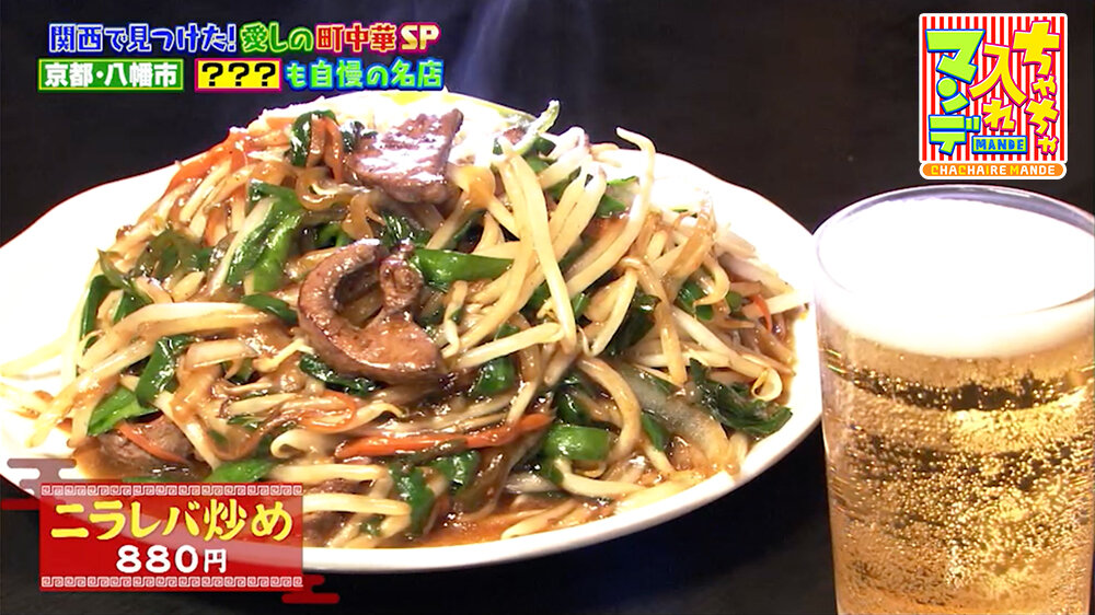 『ちゃちゃ入れマンデー』（3月3日OA）「ニラレバ炒め」（880円）