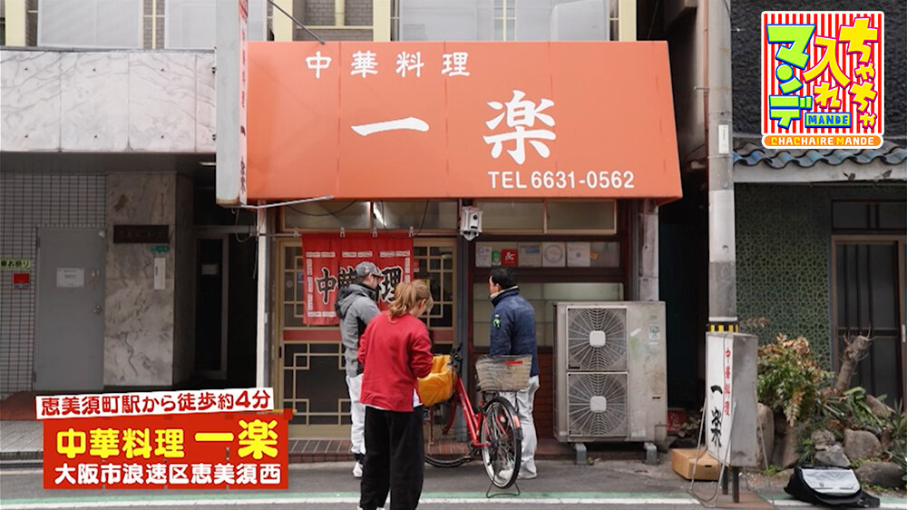 『ちゃちゃ入れマンデー』（3月3日OA）「中華料理 一楽」（大阪市浪速区）