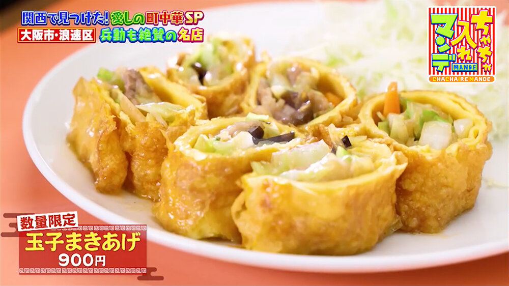 『ちゃちゃ入れマンデー』（3月3日OA）「玉子まきあげ」（900円・数量限定）