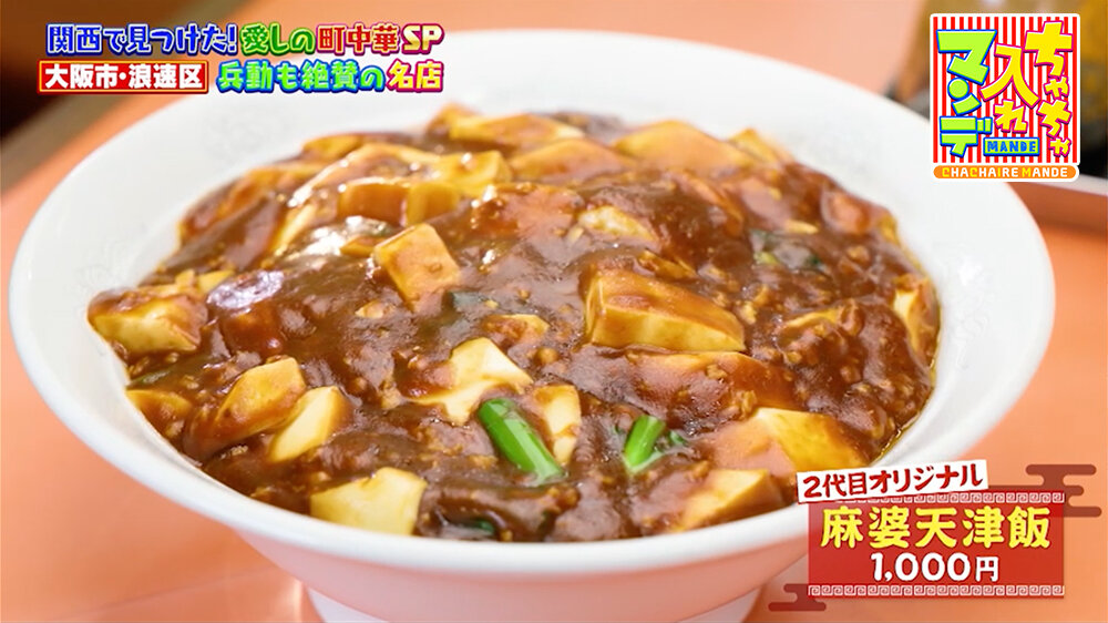 『ちゃちゃ入れマンデー』（3月3日OA）「麻婆天津飯」（1,000円）