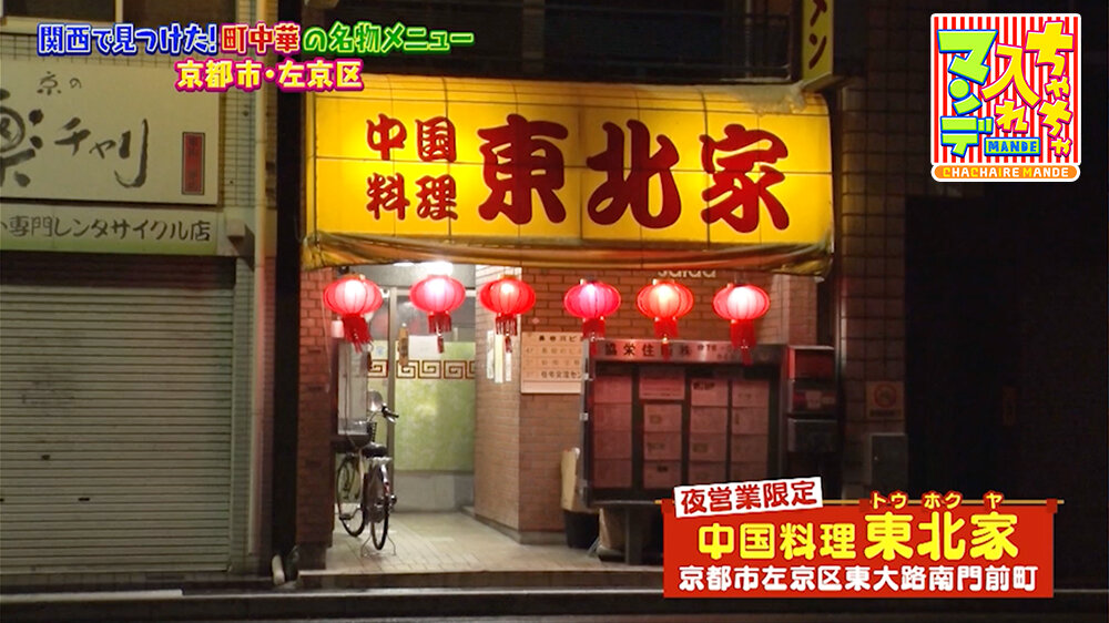 『ちゃちゃ入れマンデー』（3月3日OA）「中国料理 東北家」（京都市左京区）