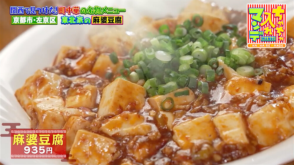 『ちゃちゃ入れマンデー』（3月3日OA）「麻婆豆腐」（935円）
