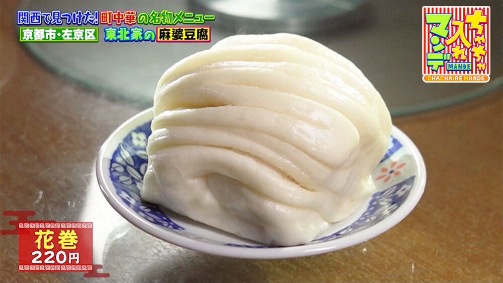 『ちゃちゃ入れマンデー』（3月3日OA）「花巻」（220円）