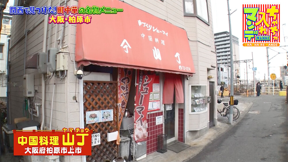 『ちゃちゃ入れマンデー』（3月3日OA）「中国料理 山丁」（大阪・柏原市）