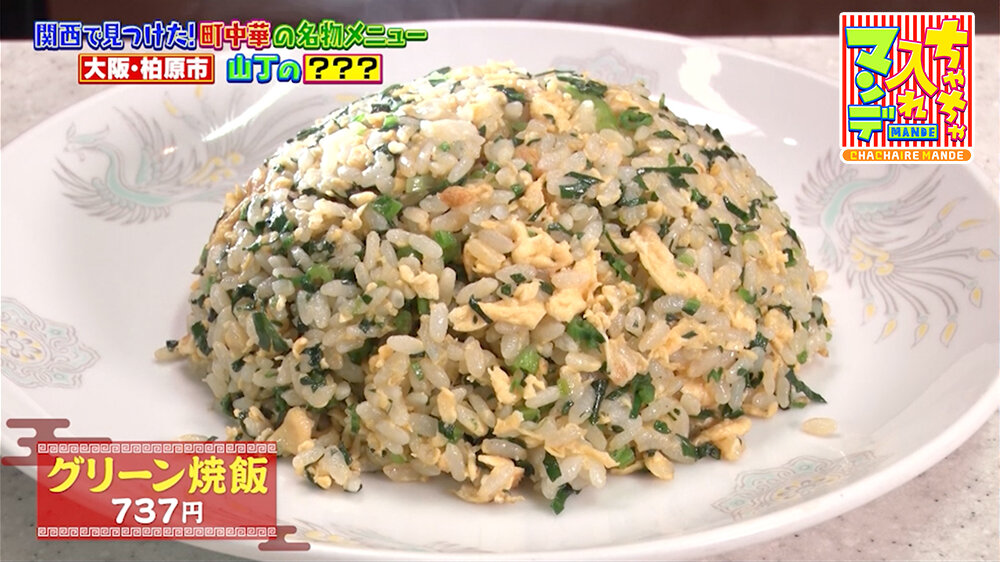 『ちゃちゃ入れマンデー』（3月3日OA）「グリーン焼飯」（737円）