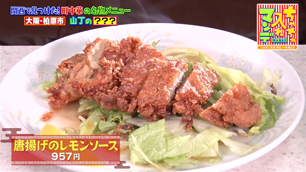 『ちゃちゃ入れマンデー』（3月3日OA）「唐揚げのレモンソース」（957円）