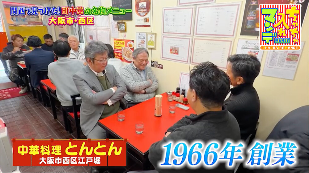 『ちゃちゃ入れマンデー』（3月3日OA）「中華料理 とんとん」（大阪市西区）