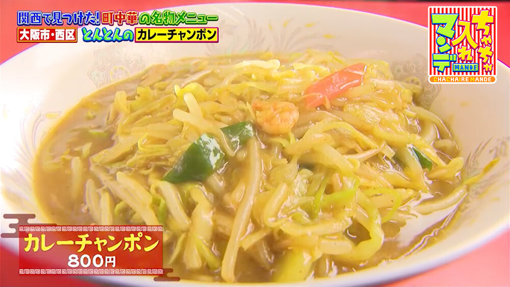 『ちゃちゃ入れマンデー』（3月3日OA）「カレーチャンポン」（800円）