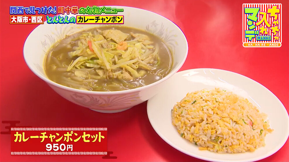 『ちゃちゃ入れマンデー』（3月3日OA）「カレーチャンポンセット」（950円）