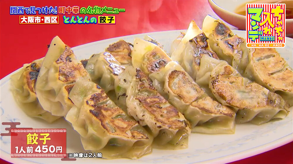 『ちゃちゃ入れマンデー』（3月3日OA）「餃子（ギョーザ）」（１人前450円）