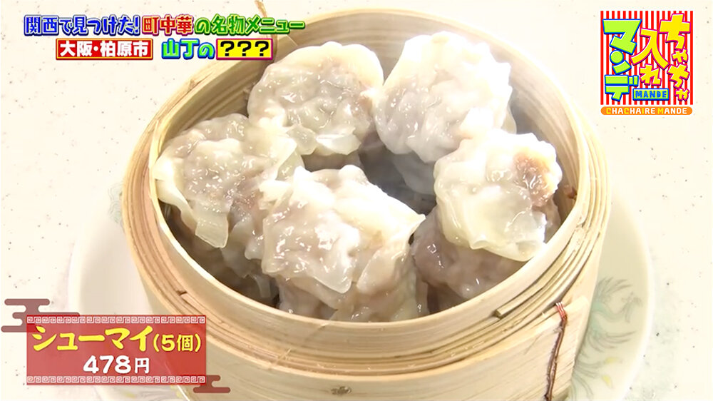 『ちゃちゃ入れマンデー』（3月3日OA）「シューマイ（５個）」（478円）